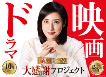 天海祐希主演「緊急取調室」第5シーズンが10月スタート！　完結編の劇場版は12月26日公開