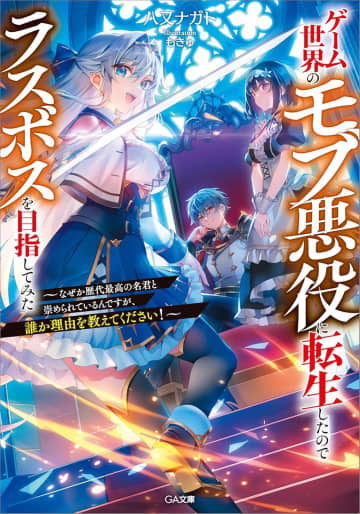 『ゲーム世界のモブ悪役に転生したのでラスボスを目指してみた ～なぜか歴代最高の名君と崇められているんですが、誰か理由を教えてください！～』のコミカライズ連載が開始