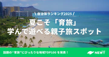 夏休みの子連れ旅行は学んで遊ぶ「育旅」へ 旅行アプリNEWTが「学んで遊べる親子旅スポット」TOP100を発表！
