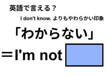 英語で「わからない」はなんて言う？
