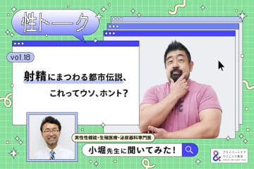 性トーク～聞きにくいことは小堀先生に聞けばイイ！～ vol.18 射精にまつわる都市伝説、これってウソ、ホント？ #プライベートケアクリニック東京