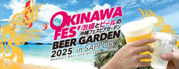 札幌で「沖縄フェスビアガーデン2025」開催！