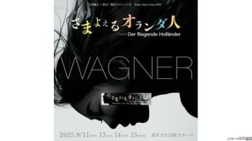 日本から世界に＿ ワーグナー・オペラのワールドプレミエ 東京二期会『さまよえるオランダ人』 Tokyo Opera Days 2025で