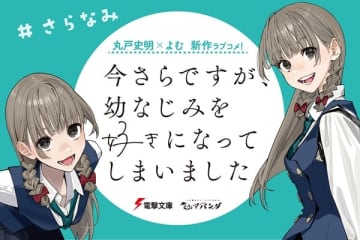 丸戸史明氏＆よむ氏のタッグによる『今さらですが、幼なじみを好きになってしまいました』のノベル＆コミックが同時発売