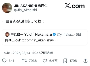 赤西仁、中丸雄一にまさかの無茶振り『一曲目ARASHI歌ってね！』KAT-TUNラストライブを前にした元メン同士の絡みが話題