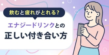 飲むと疲れがとれる？エナジードリンクとの正しい付き合い方