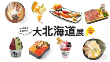 【京王百貨店新宿】計83店舗が出店！『大北海道展』が8月23日より開催！ひんやりミルクスイーツが約65種、「京王ラーメンフェス」も！