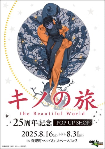『キノの旅 the Beautiful World』25周年記念のPOP UP SHOPが有楽町マルイにて開催決定
