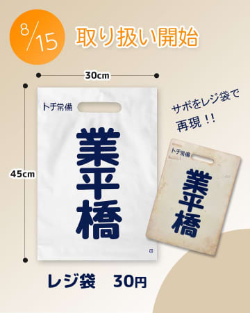 業平橋駅がレジ袋に！？東武商事、サボ風レジ袋「業平橋」を8月15日より発売