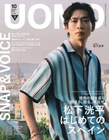 松下洸平、「UOMO」10月号表紙に登場！　スペイン5都市で撮影　ファッション、食、インタビューを掲載した充実の36ページ