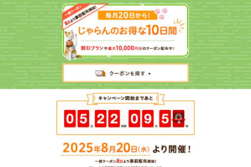 じゃらんnet、「じゃらんのお得な10日間」開催　最大25％お得に