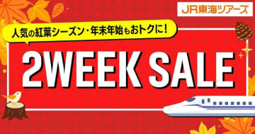 JR東海ツアーズ、「2WEEK SALE」の先行販売開始　13エリア対象