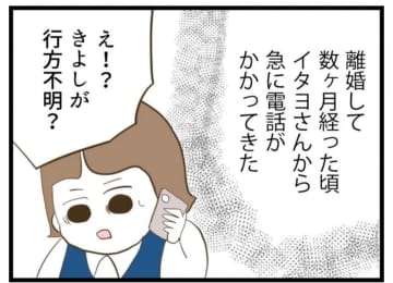【漫画】数ヶ月後、浮気相手から電話が…元夫が行方不明に？【エリート夫に浮気された話 Vol.82】