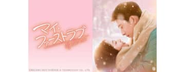 タン・ソンユン×ジン・ボーラン共演！　珠玉の初恋ラブストーリー「マイ・ファーストラブ」