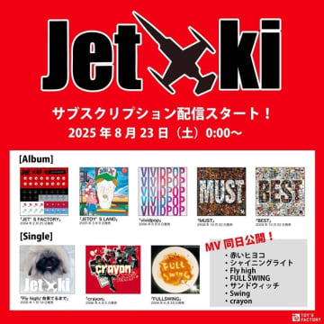 ジェット機、トイズファクトリーからリリースされた7枚のアルバムと3枚のシングルが一挙配信決定