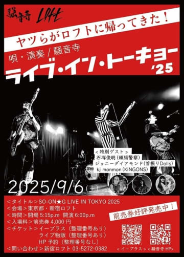 騒音寺が9月6日（土）に新宿LOFTで単独公演を開催。ギタリスト・タム復帰、30周年記念DVDをライブ会場限定で発売