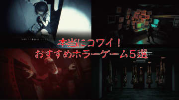 【2025年夏】過酷な暑さを吹き飛ばす！「本当に怖い」ホラーゲーム5選。お盆休みにピッタリのオススメ作品をアナタに