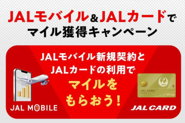 JALカード、JALモバイル新規契約で500マイル進呈　8月31日まで