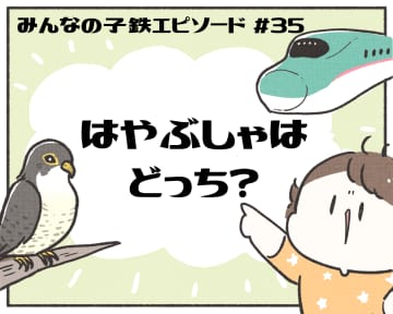 あるある！ みんなの子鉄エピソード【マンガ連載第35回】