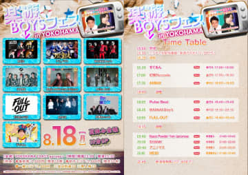 全国イケメンBOYSユニット情報誌「楽遊BOYS PASS」主催の大型対バン『楽遊BOYSフェス』夏休み全組30分SP開催！総勢10組のメンズユニットが熱いパフォーマンスを披露