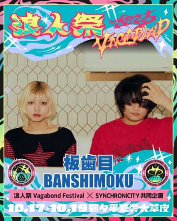 『SYNCHRONICITY』＆台湾フェス『浪人祭 Vagabond Festival』コラボレーション企画「浪人祭2025」オーディション出演者に、板歯目とASOBOiSMが決定