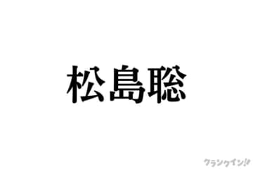 timelesz 松島聡、“パパ感”あふれる東京ディズニーシー満喫ショット公開！　「尊すぎる」「パパ役イけるよ」と反響