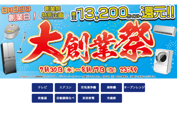 ノジマオンライン、「大創業祭セール」8/17まで開催。人気メーカーの4Kテレビ購入で高ポイント還元！
