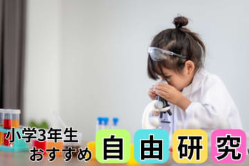 【小学3年生の自由研究】学年別たのしく学べる自由研究テーマ集