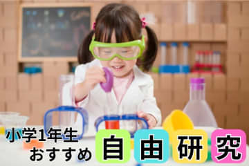 【小学1年生の自由研究】学年別たのしく学べる自由研究テーマ集