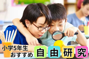 【小学5年生の自由研究】学年別たのしく学べる自由研究テーマ集
