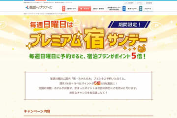東武トップツアーズ、日曜に国内宿泊予約でポイント5倍に　9月28日まで