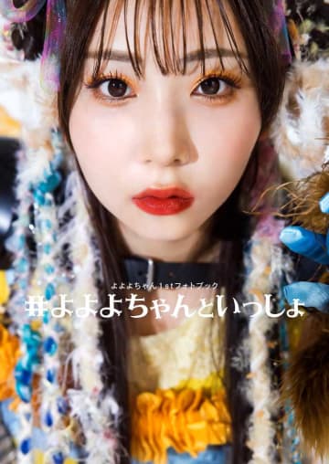 よよよちゃん初のフォトブック発売♡等身大の魅力満載の1冊