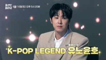 「東方神起」ユンホ、「B:MY BOYZ」で「K-POPレジェンドマッチ」の審査員に