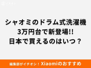 【2025年】シャオミ(Xiaomi)からドラム式洗濯機が登場！どこで買える？日本での発売日はいつ？
