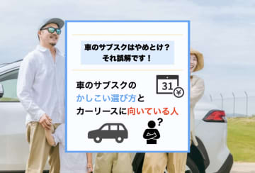 「車のサブスクはやめとけ」は誤解？家計に優しいカーリースの真実とおすすめの選び方