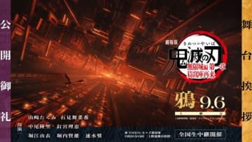 『劇場版「鬼滅の刃」無限城編 第一章 猗窩座再来』公開御礼舞台挨拶・鴉 開催決定 ライヴビューイングも実施