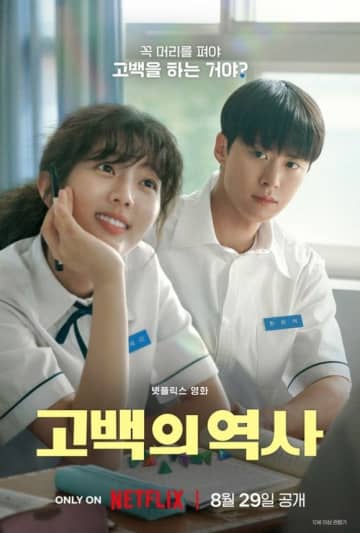 コンミョン＆シン・ウンスら出演、Netflix映画「告白ヒストリー」メインポスターと予告編を公開