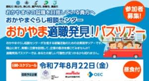 夏の就活は この2択　～あなたは ツアー派？ それとも 合説派？～　岡山の新しい就活！！