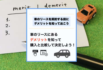 【初心者必見】車のリースで失敗しないためのデメリット回避法とおすすめカーリース会社