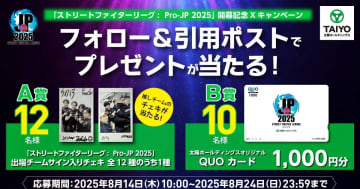 サイン入りチェキ当たる！ストリートファイターリーグ2025開幕キャンペーン8月14日開始！
