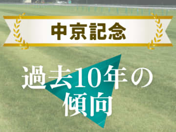 【中京記念】①人気は４年連続馬券圏内と信頼できる！ 過去10年の傾向から見る人気と配当は！？