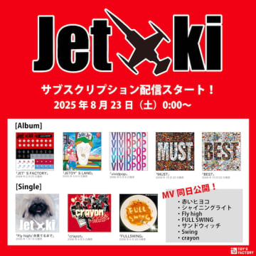 ジェット機、トイズファクトリーよりリリースした作品を一挙配信　宮田和弥の還暦記念ライブも