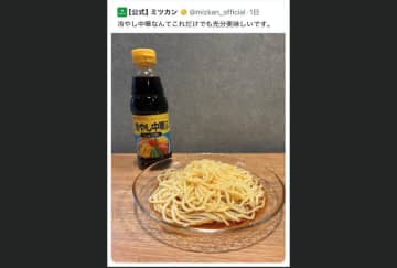 ミツカン「冷やし中華なんて…」X投稿が“炎上”で謝罪「心よりお詫び」　ネット「謝る必要無い」「何が駄目だったの」　