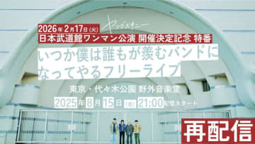 ヤングスキニー、2023年フリーライブ映像をアーカイブなしのプレミア公開