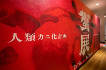「様子がおかしい」仙台うみの杜水族館〝人類カニ化計画〟遂行中　広報「お客様もカニになって、笑って」
