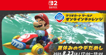 「マリオカート ワールド」で「オンラインチャレンジ 夏休みのウデだめし」開催決定！8月23日17時～19時の2時間実施