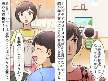 子どもにテレビは悪影響だと思ってたけど──「お手伝いしましょうか？」「えっ」息子の成長にびっくり