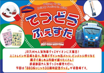 大分と鹿児島でイオン鉄道フェスタ　8月下旬に開催