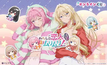 アニメ『わたしが恋人になれるわけないじゃん、ムリムリ！（※ムリじゃなかった!?）』のオンラインくじが登場　れな子と真唯の描き下ろしイラストを使用したオリジナルグッズがラインナップ