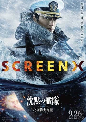 大沢たかお主演『沈黙の艦隊 北極海大海戦』SCREENXほか同時上映決定！　緊迫感溢れる特別ビジュアルも解禁